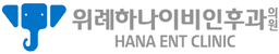 위례하나이비인후과